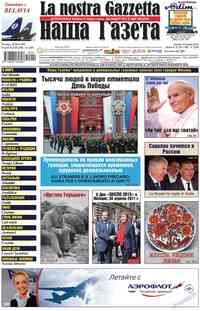 газета Наша Газета Италия, 2011 год, 133 номер