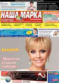 газета Наша марка, 2013 год, 5 номер