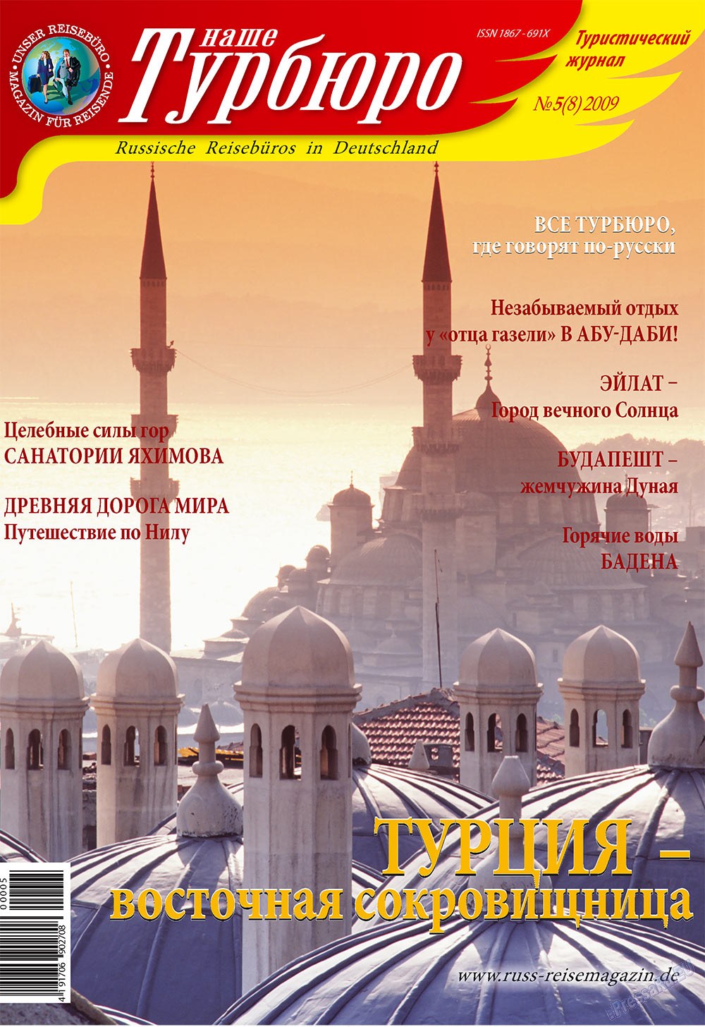 Наше Турбюро (журнал). 2009 год, номер 5, стр. 1