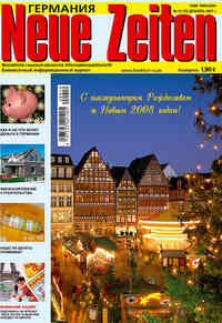 журнал Neue Zeiten, 2007 год, 12 номер