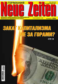 журнал Neue Zeiten, 2008 год, 10 номер