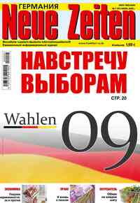 журнал Neue Zeiten, 2009 год, 7 номер
