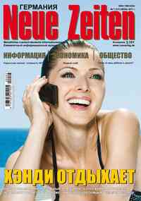 журнал Neue Zeiten, 2011 год, 7 номер