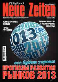 журнал Neue Zeiten, 2013 год, 2 номер
