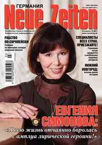 журнал Neue Zeiten, 2013 год, 3 номер