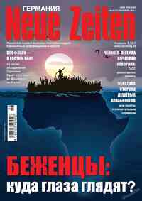 журнал Neue Zeiten, 2015 год, 9 номер
