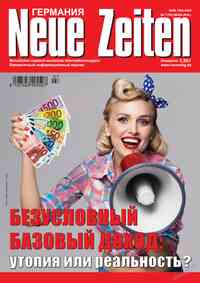 журнал Neue Zeiten, 2016 год, 7 номер