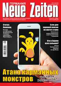 журнал Neue Zeiten, 2016 год, 8 номер