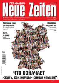 журнал Neue Zeiten, 2017 год, 3 номер