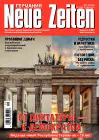 журнал Neue Zeiten, 2019 год, 10 номер