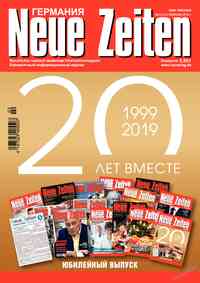 журнал Neue Zeiten, 2019 год, 2 номер