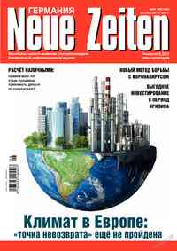 журнал Neue Zeiten, 2021 год, 8 номер
