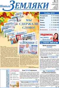 газета Новые Земляки, 2013 год, 11 номер