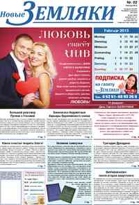 газета Новые Земляки, 2013 год, 2 номер