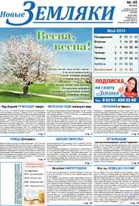 газета Новые Земляки, 2013 год, 5 номер