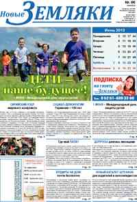 газета Новые Земляки, 2013 год, 6 номер
