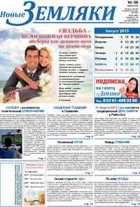 газета Новые Земляки, 2013 год, 8 номер