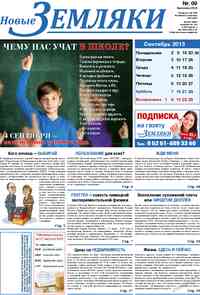 газета Новые Земляки, 2013 год, 9 номер