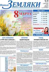 газета Новые Земляки, 2014 год, 3 номер