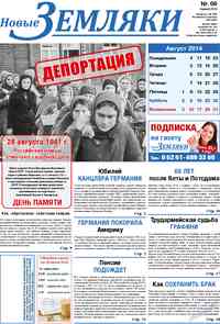 газета Новые Земляки, 2014 год, 8 номер
