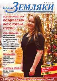 газета Новые Земляки, 2019 год, 1 номер