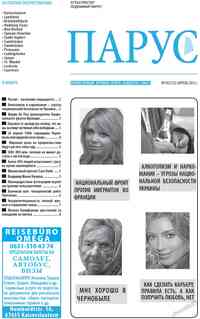 газета Парус, 2012 год, 4 номер