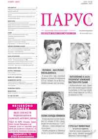 газета Парус, 2013 год, 3 номер