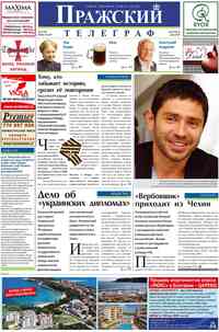 газета Пражский телеграф, 2010 год, 23 номер