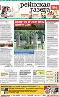 газета Рейнская газета, 2012 год, 1 номер