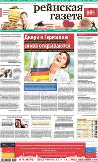 газета Рейнская газета, 2012 год, 14 номер