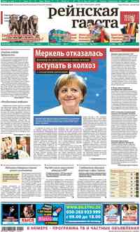 газета Рейнская газета, 2012 год, 27 номер