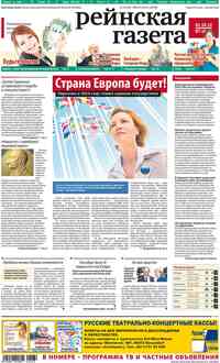 газета Рейнская газета, 2012 год, 39 номер