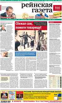 газета Рейнская газета, 2012 год, 44 номер