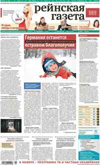 газета Рейнская газета, 2013 год, 1 номер