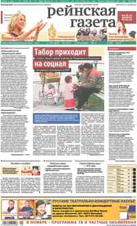 газета Рейнская газета, 2013 год, 9 номер