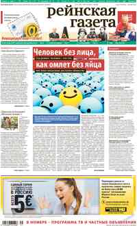 газета Рейнская газета, 2014 год, 31 номер