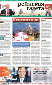газета Рейнская газета, 2017 год, 18 номер