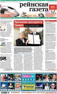 газета Рейнская газета, 2017 год, 50 номер