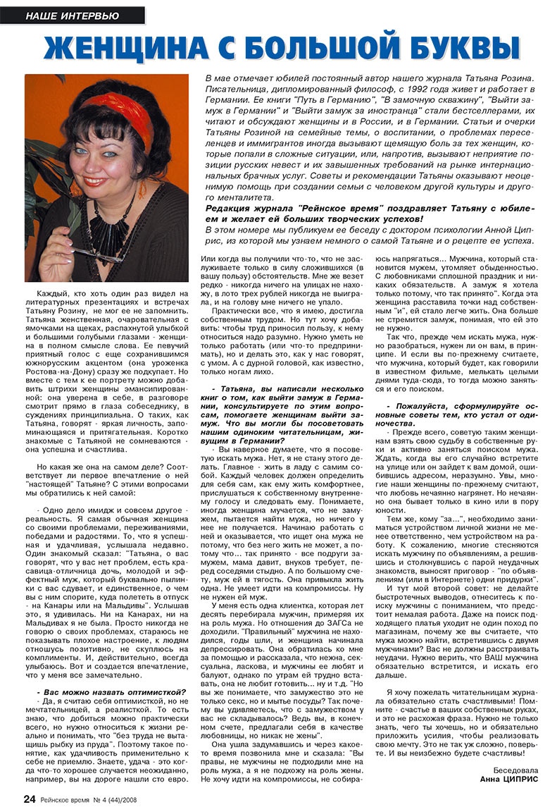 Rejnskoe vremja (Zeitschrift). 2008 Jahr, Ausgabe 4, Seite 24