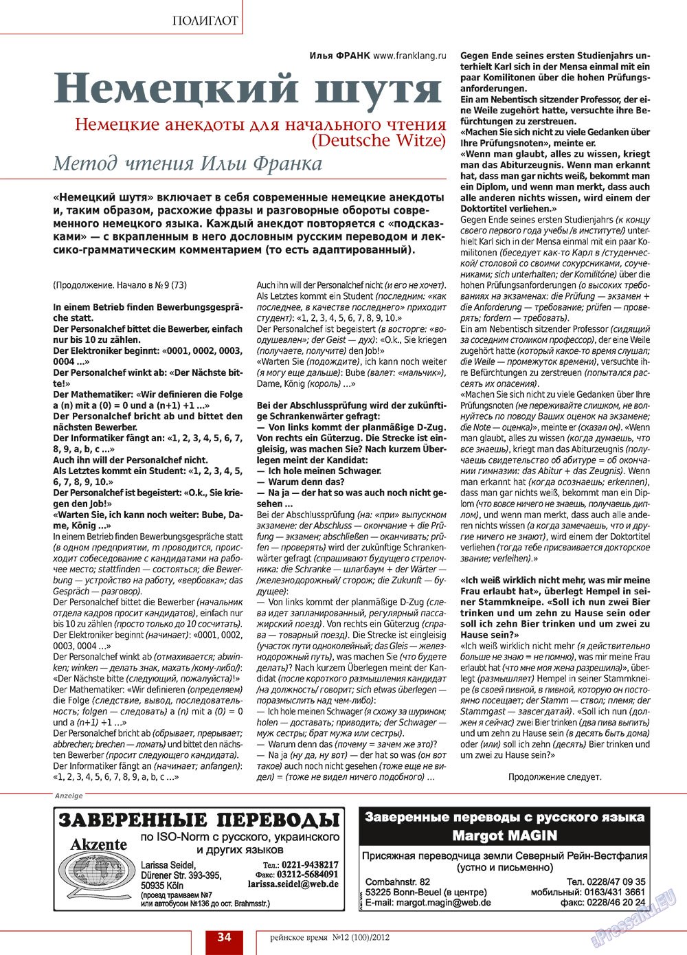 Rejnskoe vremja (Zeitschrift). 2012 Jahr, Ausgabe 12, Seite 34
