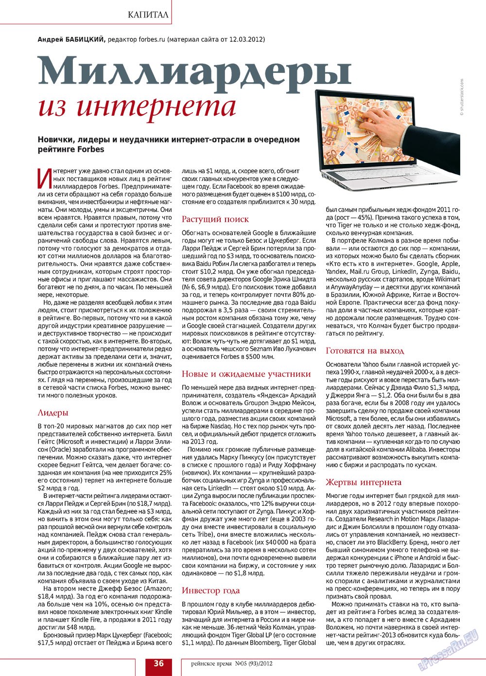 Rejnskoe vremja (Zeitschrift). 2012 Jahr, Ausgabe 5, Seite 36