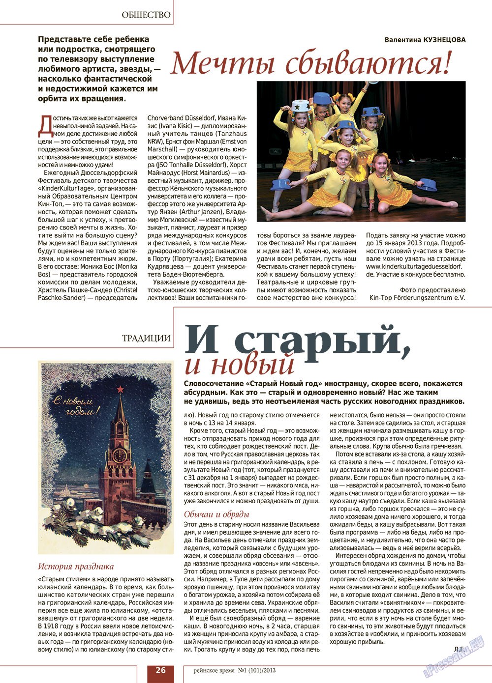 Rejnskoe vremja (Zeitschrift). 2013 Jahr, Ausgabe 1, Seite 26