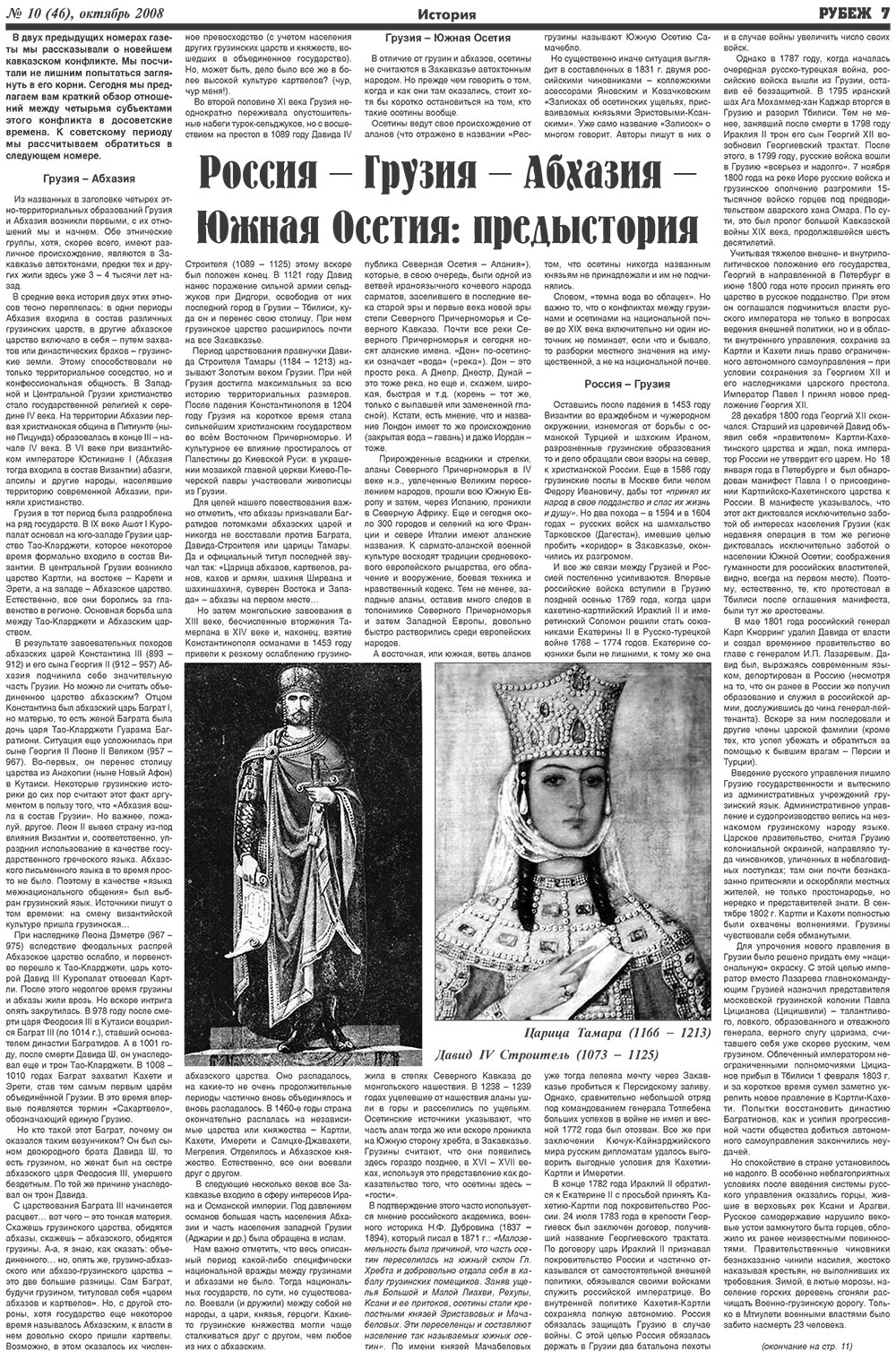 Rubezh (Zeitung). 2008 Jahr, Ausgabe 10, Seite 7