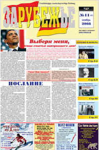 газета Рубеж, 2008 год, 11 номер