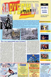 газета Рубеж, 2008 год, 12 номер
