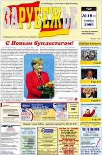 газета Рубеж, 2009 год, 10 номер