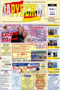газета Рубеж, 2009 год, 8 номер