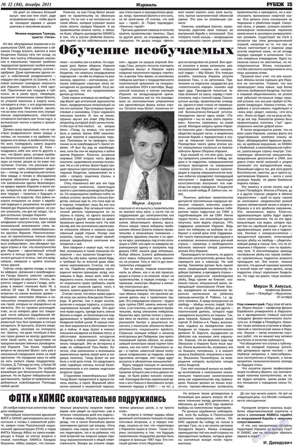 Rubezh (Zeitung). 2011 Jahr, Ausgabe 12, Seite 15