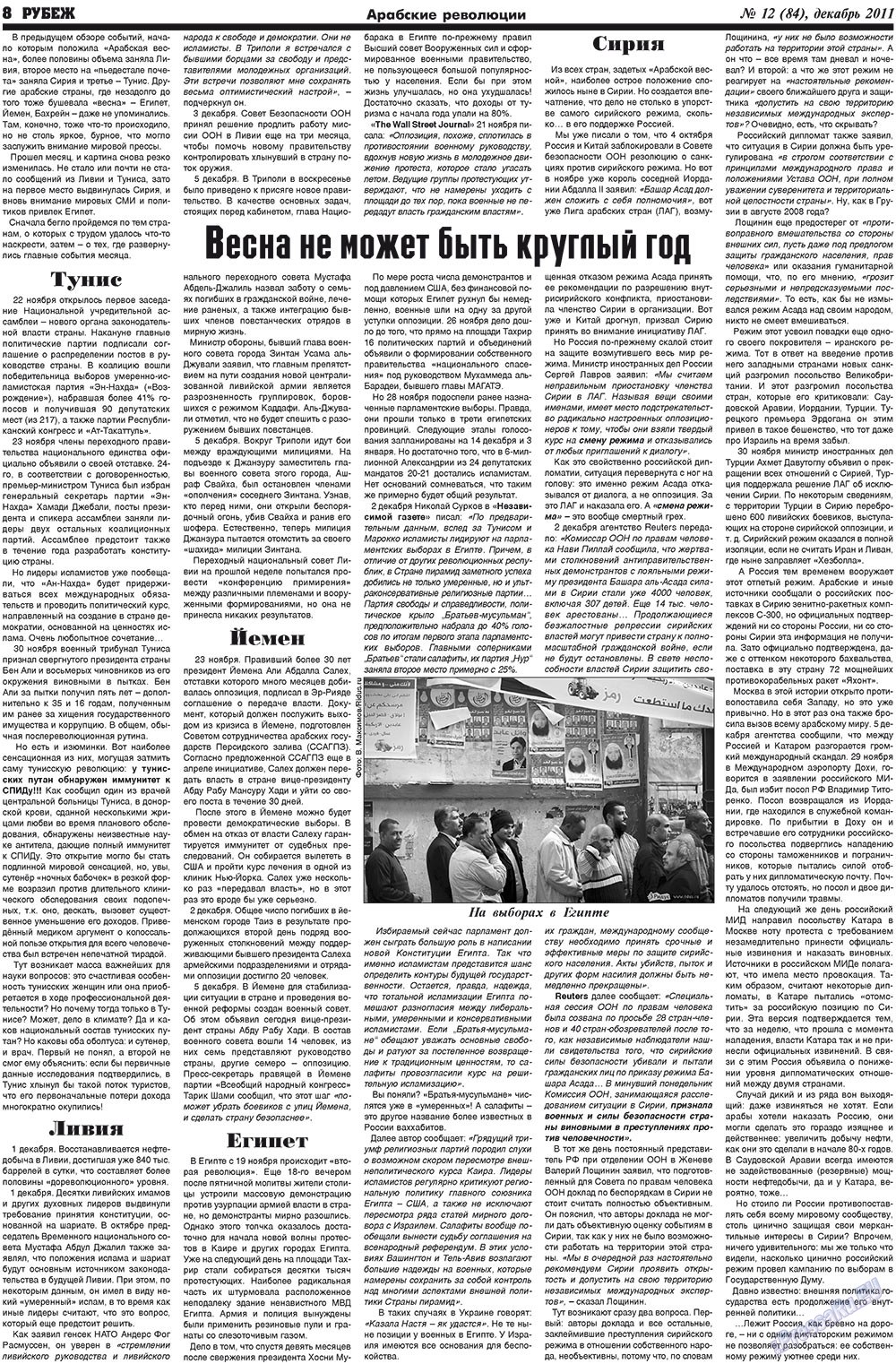 Rubezh (Zeitung). 2011 Jahr, Ausgabe 12, Seite 8