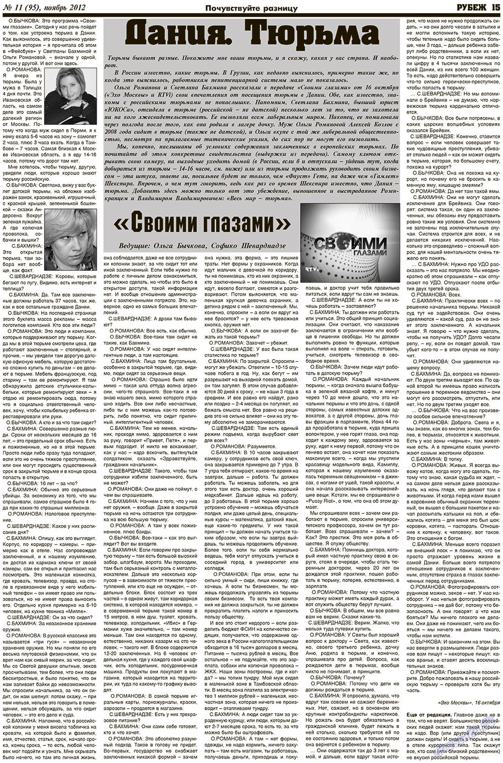 Rubezh (Zeitung). 2012 Jahr, Ausgabe 11, Seite 15